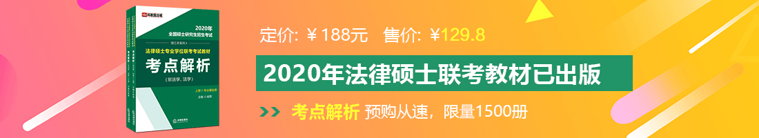 男男啊哼嗯哼法律硕士备考教材